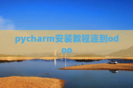 pycharm安装教程连到odoo pycharm安装教程连到odoo