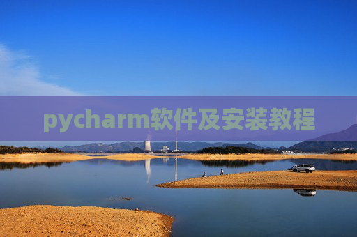 pycharm软件及安装教程 pycharm软件及安装教程